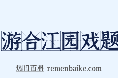 游合江园戏题是什么意思的图片